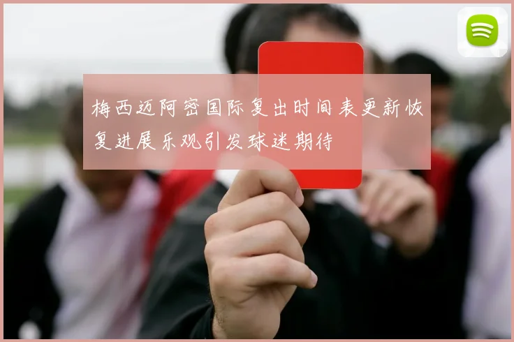 梅西迈阿密国际复出时间表更新恢复进展乐观引发球迷期待