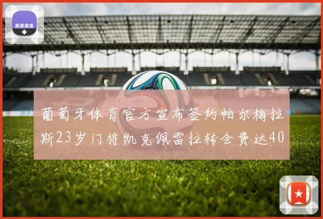葡萄牙体育官方宣布签约帕尔梅拉斯23岁门将凯克佩雷拉转会费达400万欧元