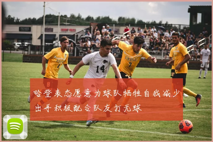 哈登表态愿意为球队牺牲自我减少出手积极配合队友打无球