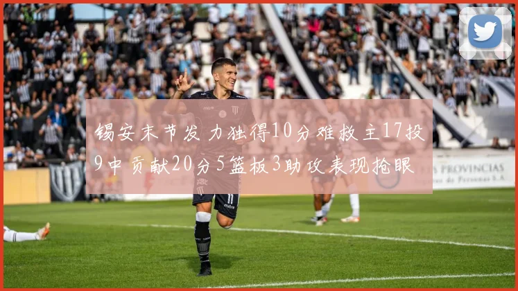 锡安末节发力独得10分难救主17投9中贡献20分5篮板3助攻表现抢眼