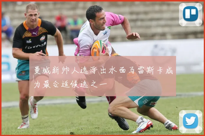曼城新帅人选浮出水面马雷斯卡成为最合适候选之一