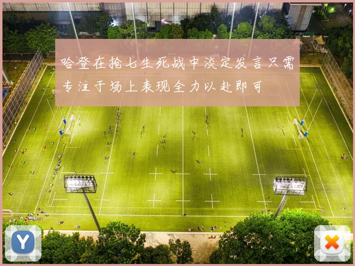 哈登在抢七生死战中淡定发言只需专注于场上表现全力以赴即可