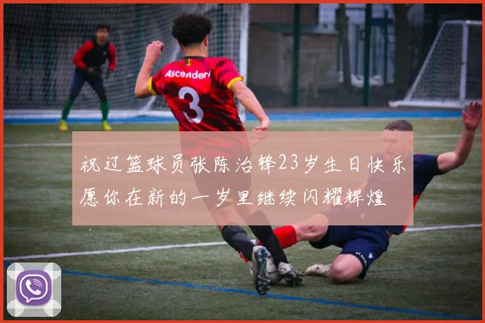 祝辽篮球员张陈治锋23岁生日快乐愿你在新的一岁里继续闪耀辉煌